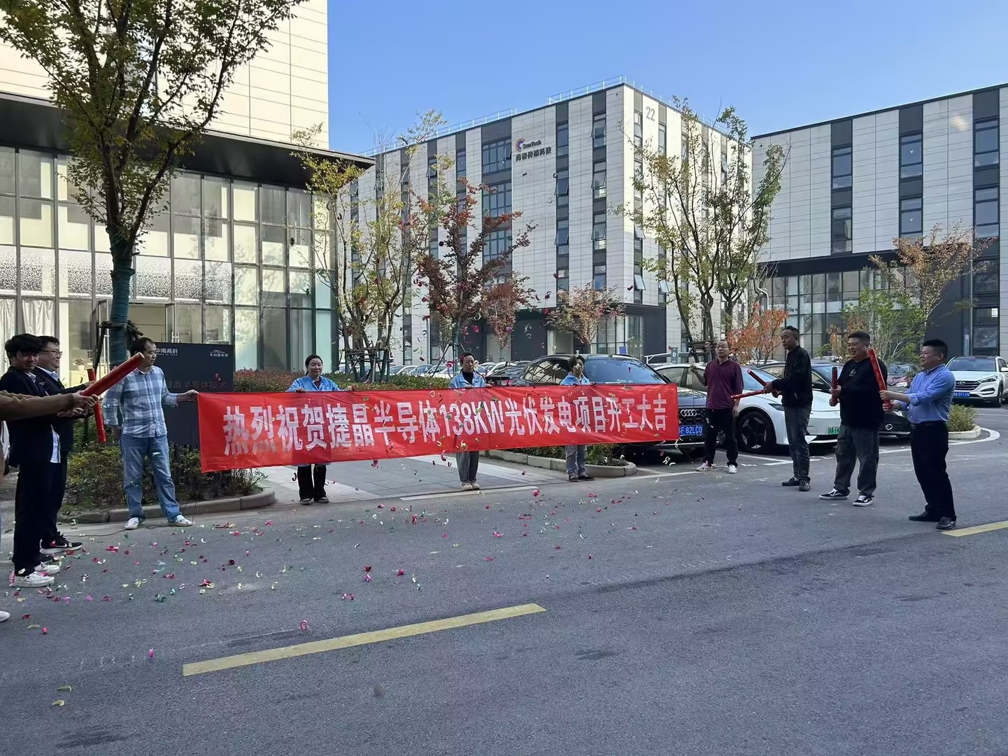 熱烈祝賀捷晶半導體138KW光伏發電項目開工大吉